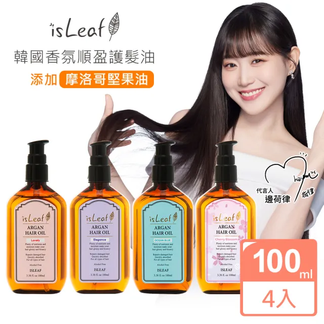 【韓國isLeaf】香氛順盈護髮油100mlX4入超值組(摩洛哥油萃取 乾枯 毛躁 受損 香氛)