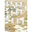 如果歷史是一群喵1－15套書