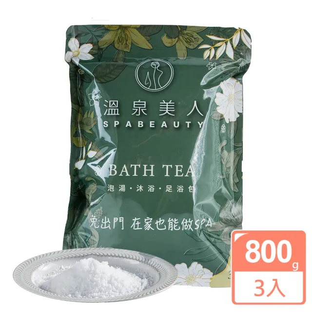 【溫泉美人】老薑沐浴鹽鎂鹽瀉鹽800克x3包組