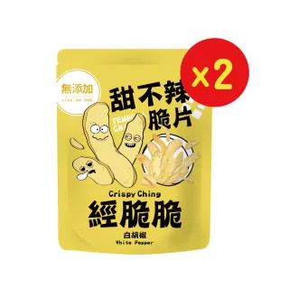 【Crispy Ching 經脆脆】甜不辣脆片餅乾2包組(白胡椒)