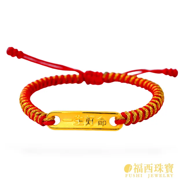 【福西珠寶】9999黃金彌月金飾 多選 兒童彌月手繩 編織紅繩 滿月禮生日禮(金重0.24錢正負0.03錢)