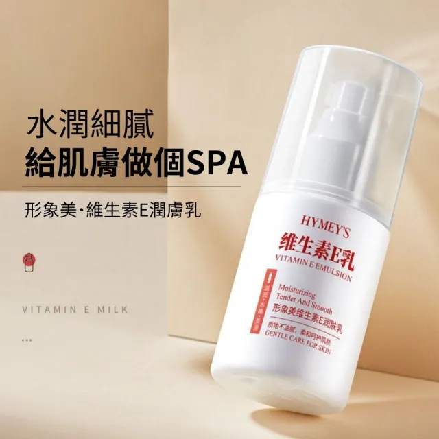 形象美-維生素E潤膚乳-5入組(保濕 溫和 補水 水嫩光澤 高滋潤)