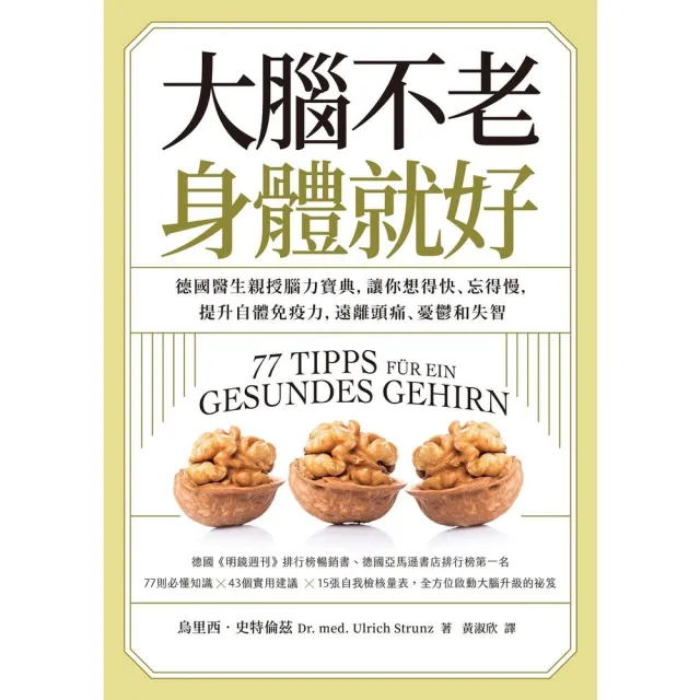 【momoBOOK】大腦不老,身體就好:德國醫生親授腦力寶典,讓你想得快、忘得慢,提升自體免疫力,(電子書)