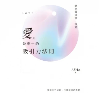 【momoBOOK】愛是唯一的吸引力法則：聽高靈談情．說愛(電子書)