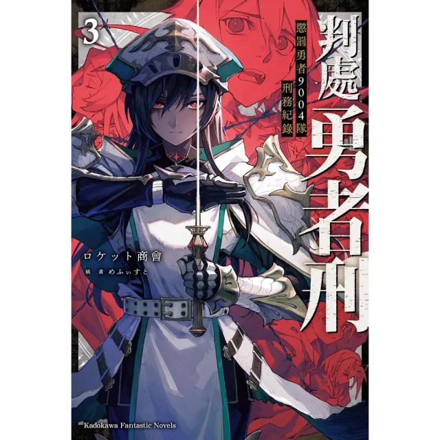 【momoBOOK】判處勇者刑 懲罰勇者9004隊刑務紀錄  3(電子漫畫)
