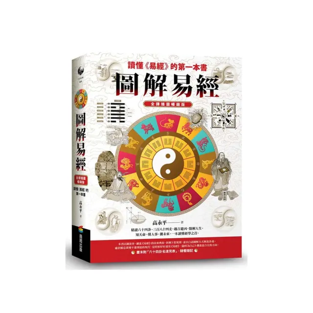 圖解易經：讀懂《易經》的第一本書，全譯插圖暢銷版