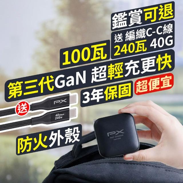 【PX 大通-】100W瓦送2年保固和240w線4孔氮化鎵USB筆電pd快充頭GaN充電器Type C充電頭平板手機(UCP-100CB)
