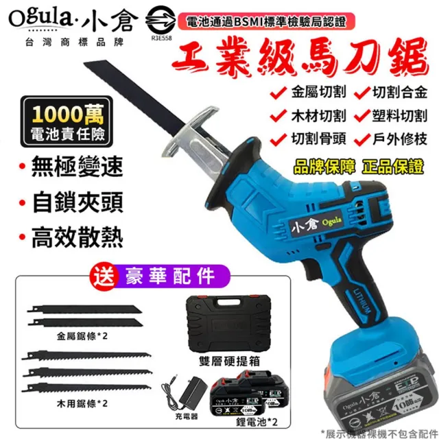 【Ogula 小倉】軍刀鋸 電動馬刀鋸 （送堅固塑箱+配件）10節兩電一充(鋰電鋸/往復鋸)