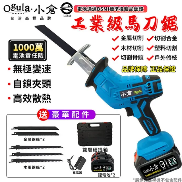 【Ogula 小倉】馬刀鋸 電鋸 （送堅固塑箱+配件）五節兩電一充(戶外伐木工具/鋰電鋸)