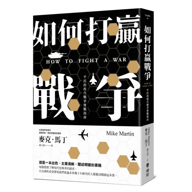 如何打贏戰爭:平民的現代戰爭實戰指南