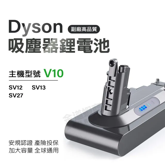 適用Dyson V10 SV12 戴森 V10全球通用版 替換鋰電池(獨家一年保固 免費吸塵器健檢服務)