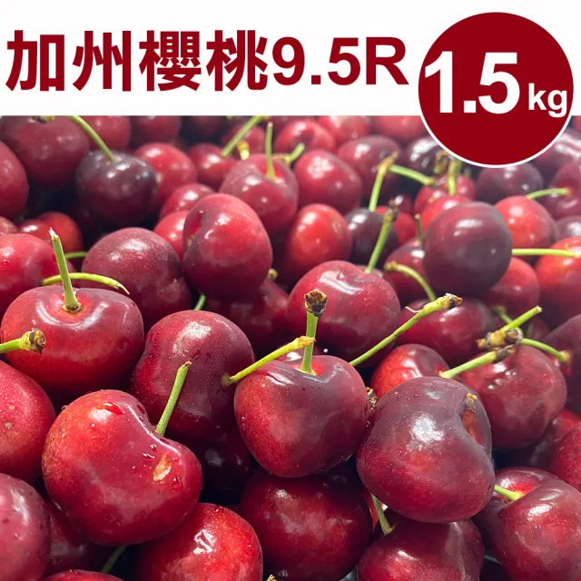 【甜露露】空運-加州9.5R櫻桃1.5kgx1盒(1.5kg)