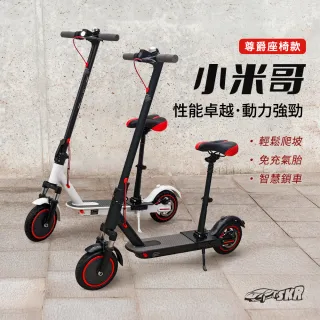 【SKR】8.5吋免充氣胎 小米哥 電動摺疊滑板車 尊爵座椅款(超長續航 實體門市安心保固)