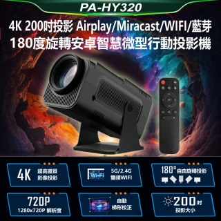 PA-HY320 4K 200吋投影Airplay/Miracast/WIFI藍芽180度旋轉安卓智慧微型行動投影機(贈遙控器)