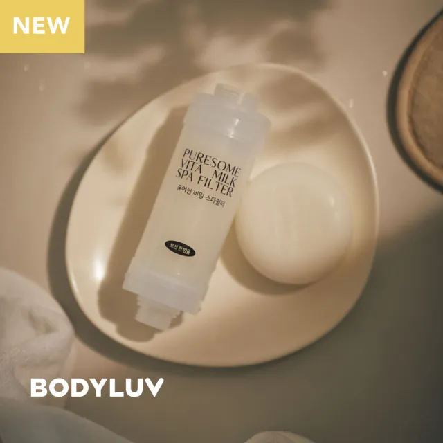 【BODYLUV | 經典SPA香氛套組】純淨完美蓮蓬頭1入+SPA濾芯2入(牛奶肌養成)