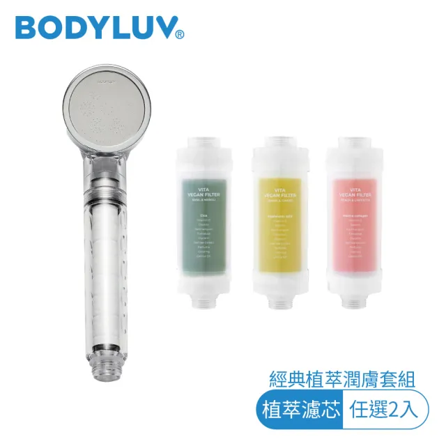 【BODYLUV | 經典植萃潤膚套組】純淨完美蓮蓬頭1入+植萃濾芯2入(護膚天然首選)