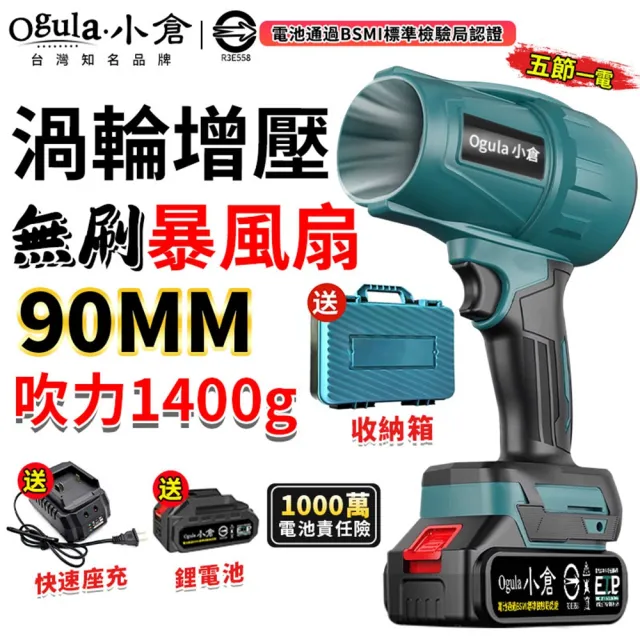 【Ogula 小倉】無刷暴力風扇 90mm涵道暴風機 無刷涵道颶風扇（五節一電+座充）(吹水機/吹風機)