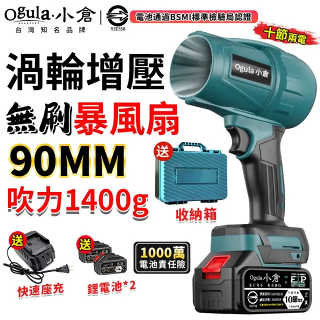 【Ogula 小倉】無刷暴力風扇 90mm涵道暴風機 無刷涵道颶風扇（十節兩電+座充）(吹水機/吹風機)