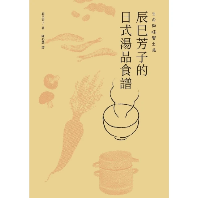 【momoBOOK】生命與味覺之湯－辰巳芳子的日式湯品食譜(電子書)