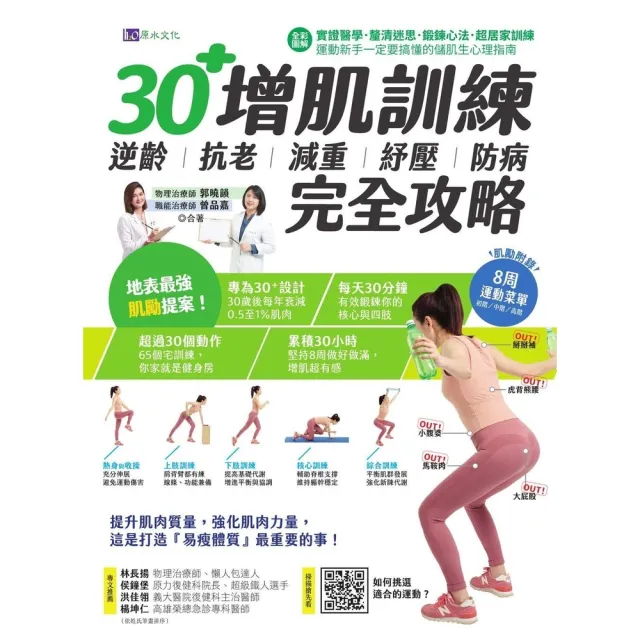 【momoBOOK】【全彩圖解】30+增肌訓練：逆齡•抗老•減重•紓壓•防病 完全攻略(電子書)