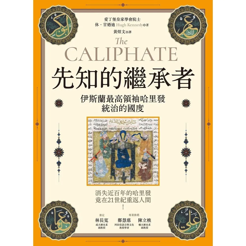 【momoBOOK】先知的繼承者：伊斯蘭最高領袖哈里發統治的國度(電子書)