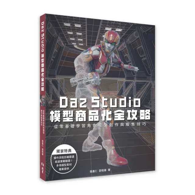 Daz Studio模型商品化全攻略：從零基礎學習角色模型創作與販售技巧