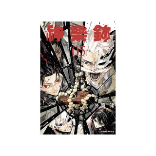 神樂鉢（首刷限定版）5
