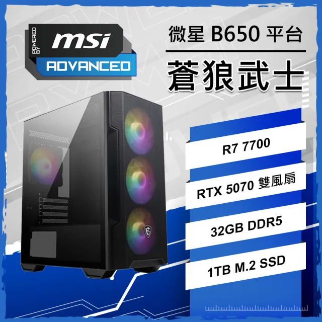 【微星平台】R7八核 RTX5070 WIN11{蒼狼武士}電競電腦(R7-7700/B650/32G D5/1TB/PBM)