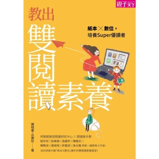 【momoBOOK】教出雙閱讀素養：紙本Ｘ數位，培養Super優讀者(電子書)