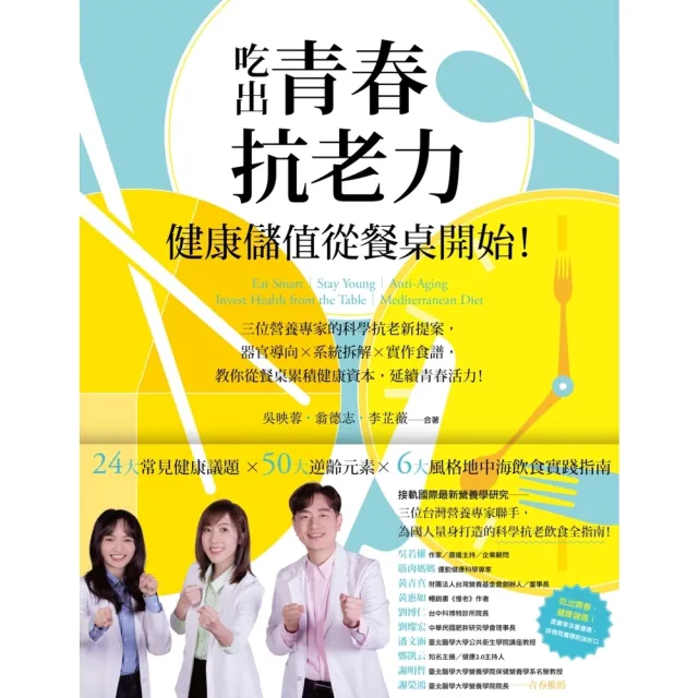 【momoBOOK】吃出抗老力,健康儲值從餐桌開始!三位營養專家的抗老新提案,教你延續青春活力!(電子書)