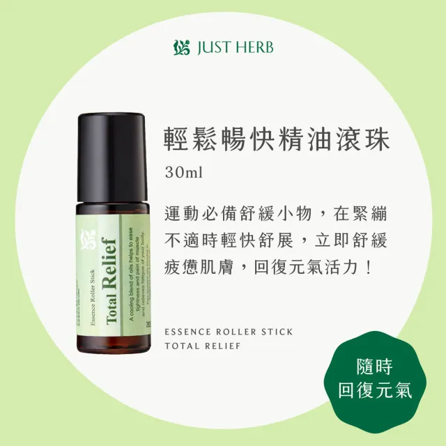 【Justherb香草集】大容量 精油滾珠30ML 任選二件