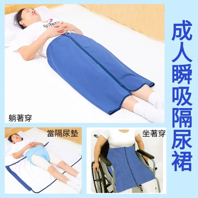 【醫之康】成人瞬吸隔尿裙(成人隔尿裙隔尿墊 男女通用防漏尿圍裙 尿失禁輔具)