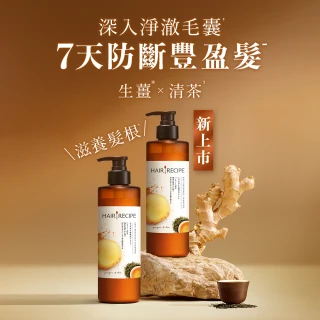 【Hair Recipe】綠茶柚子/生薑清茶洗髮精 280ml(髮的食譜/髮的料理/清爽保濕/防斷豐盈)