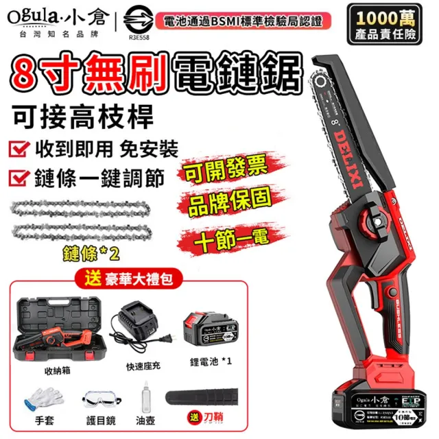 【Ogula 小倉】電鏈鋸 安全開關 無刷8寸免安裝（十節一電+座充）2鏈條(單手鋸/鏈鋸機/電鋸)