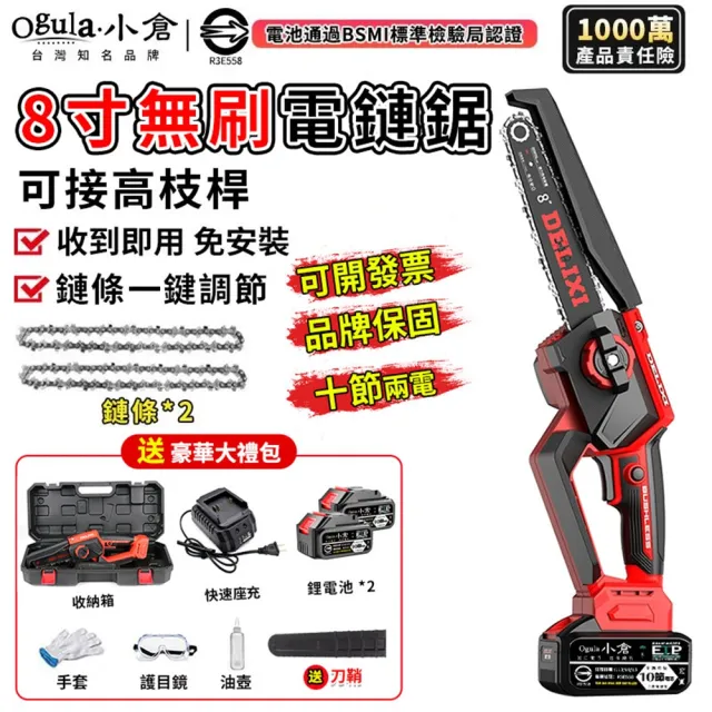 【Ogula 小倉】電鏈鋸 安全開關 無刷8寸免安裝（十節兩電+座充）2鏈條(單手鋸/鏈鋸機/電鋸)