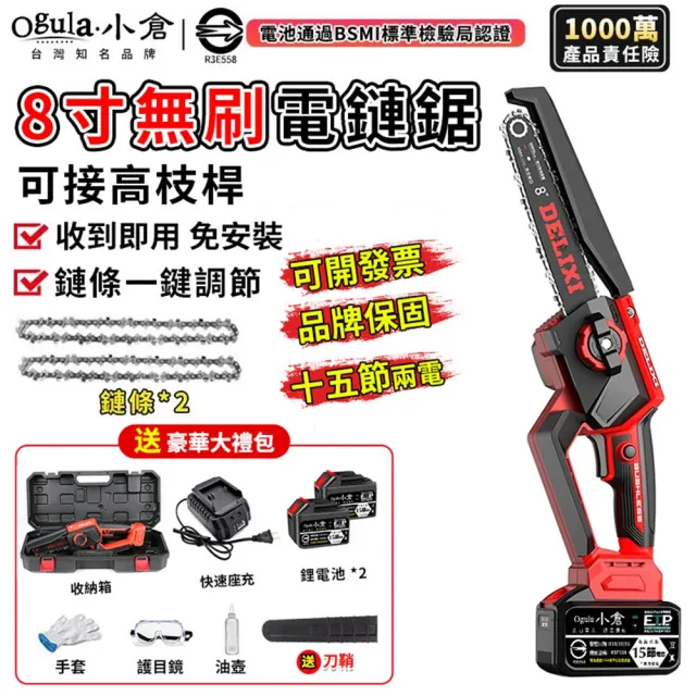 【Ogula 小倉】電鏈鋸 安全開關 無刷8寸免安裝（十五節兩電+座充）2鏈條(單手鋸/鏈鋸機/電鋸)