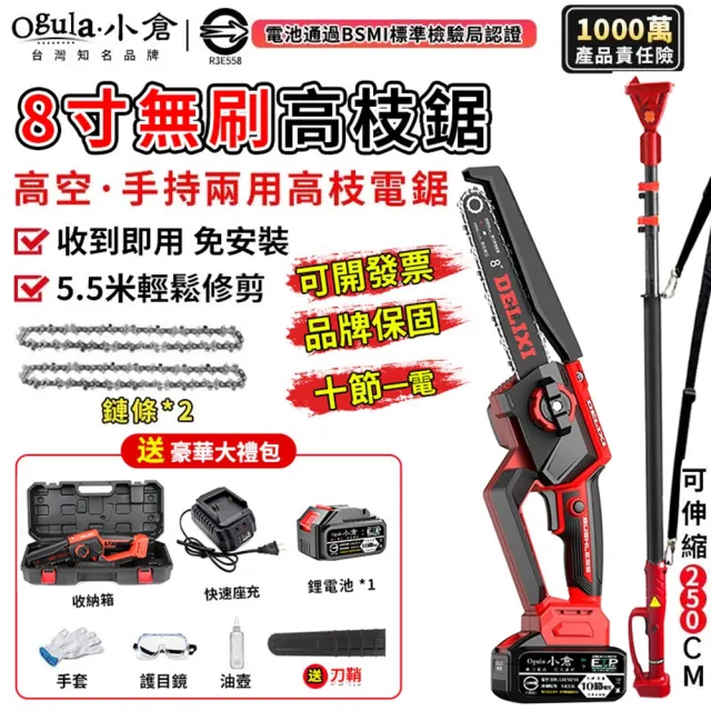【Ogula 小倉】電鏈鋸 安全開關 無刷8寸免安裝（十節一電+座充）附伸縮桿(高枝鋸/鏈鋸機/高空鋸)