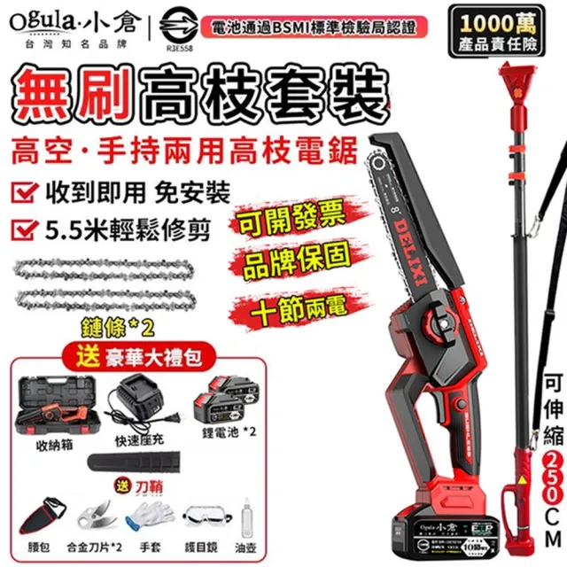 【Ogula 小倉】電鏈鋸 安全開關 無刷8寸免安裝（十節兩電+座充）附伸縮桿(高枝鋸/鏈鋸機/高空鋸)