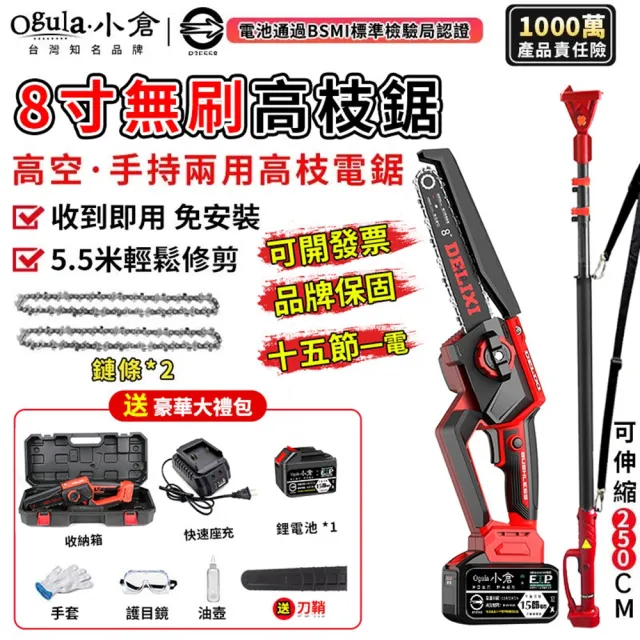 【Ogula 小倉】電鏈鋸 安全開關 無刷8寸免安裝（十五節一電）附伸縮桿(高枝鋸/鏈鋸機/高空鋸)