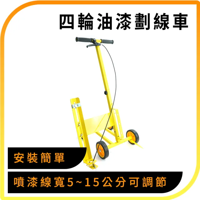 4輪油漆劃線車 停車場劃線 車位線 地板劃線工具 208-PK4(標線標誌工程 畫線車 馬路畫紅線)