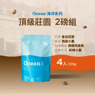 【江鳥咖啡】頂級莊園精品咖啡2磅綜合４袋組(225g/袋;皇后莊園/微微特南果/西部小農/莉姆小農;新鮮烘焙)