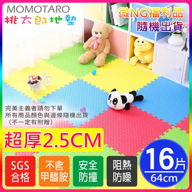 【MOMOTARO 桃太郎地墊】微NG福利品台灣製極厚2.5CM拼接超Q樹葉紋62x62無毒防滑巧拼地墊(16片裝-約1.8坪)