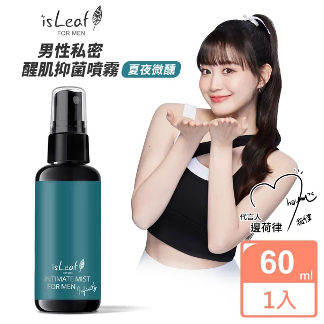 【isLeaf】韓國isLeaf男性私密醒肌抑菌噴霧60ml-夏夜微醺(SGS 24小時抑菌)