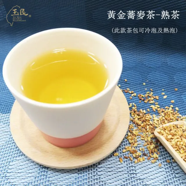 【玉民】台灣100%黃金蕎麥茶-生粒/熟茶立體茶包x12入/包X3包(5gx12入/包-無咖啡因)