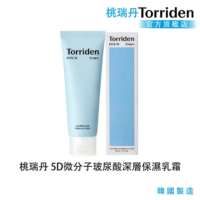 【Torriden 桃瑞丹】官方直營 5D微分子玻尿酸深層保濕乳霜(5D複合低分子玻尿酸 層層補水 維持肌膚水平衡)