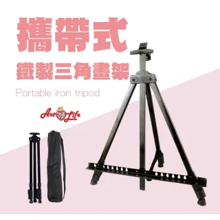 【ArtLife 藝術生活】HK201_鐵製伸縮三腳畫架(輕便、穩定、好操作、攜帶方便)