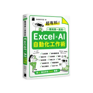 超有料！職場第一高效的 Excel x AI 自動化工作術 - 生成公式 + 函數、做自動化 用 AI 解決所有 Excel 難題