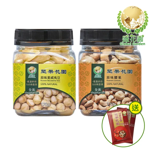 【盛花園】堅果花園迷你罐2入組(原味夏威夷豆+腰果)