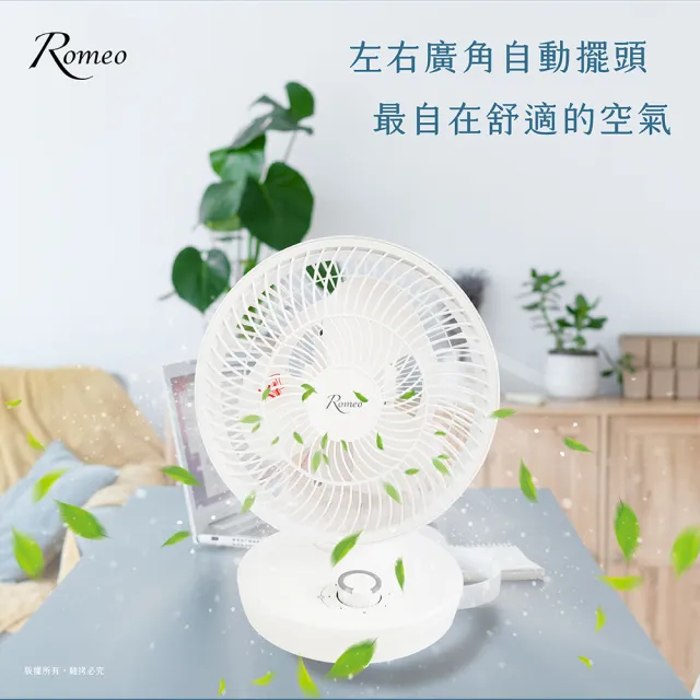 【Romeo羅蜜歐】8吋自動擺頭空氣循環扇 電風扇/電扇(左右廣角自動擺頭)