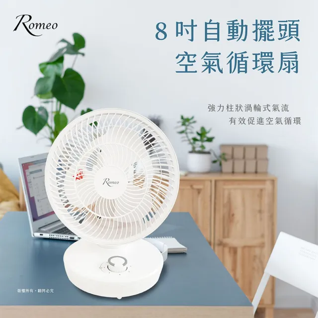【Romeo羅蜜歐】8吋自動擺頭空氣循環扇 電風扇/電扇(左右廣角自動擺頭)